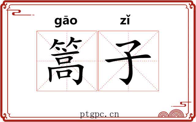 篙子 篙子
