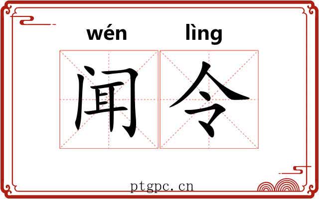 闻令 闻令