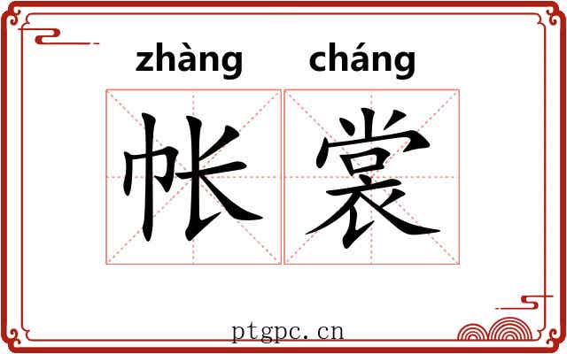帐裳