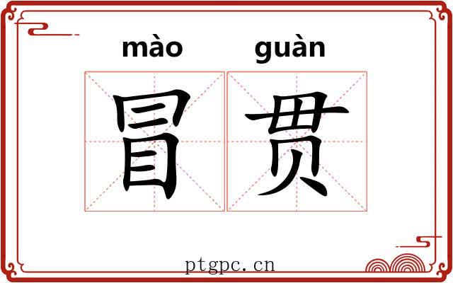 冒贯 冒贯