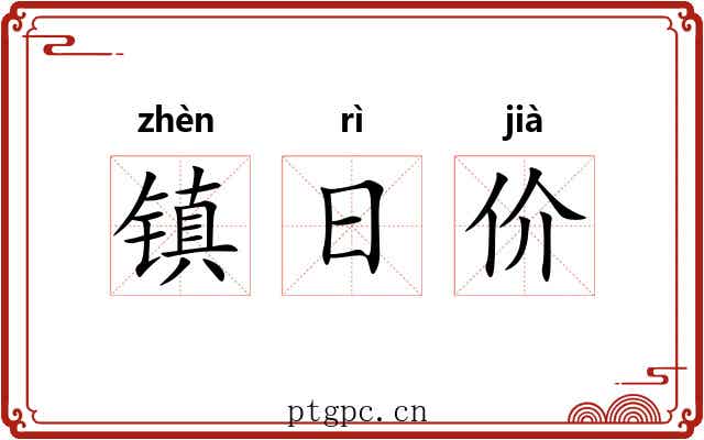 镇日价