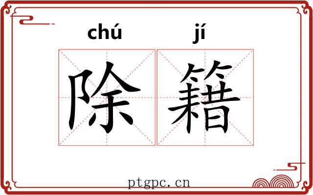 除籍 除籍