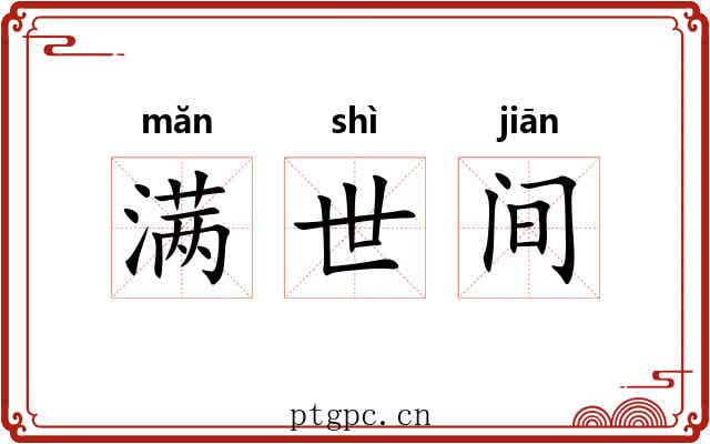 满世间 满世间