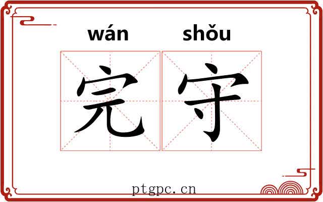 完守 完守