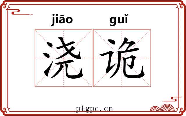 浇诡
