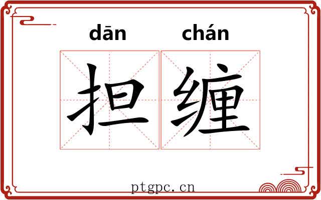 担缠