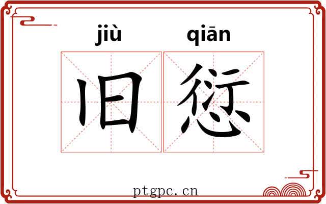 旧愆