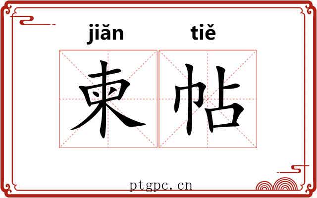 柬帖