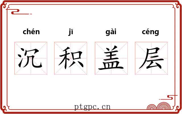 沉积盖层