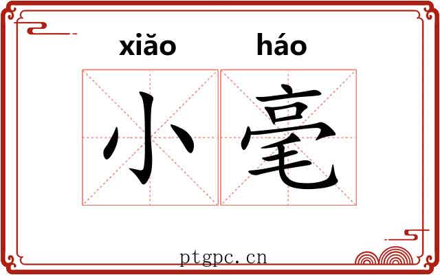 小毫