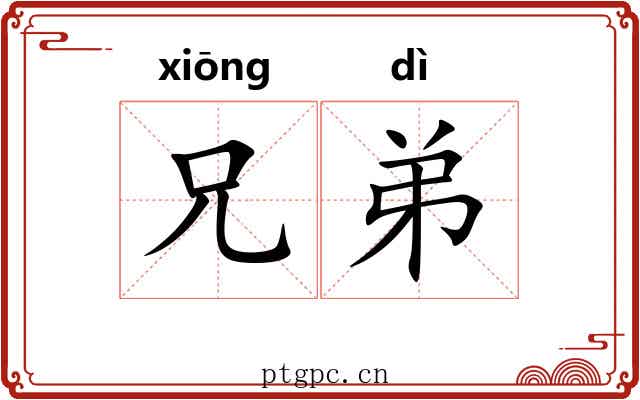 兄弟 兄弟