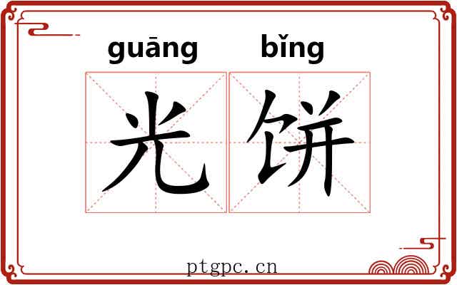 光饼