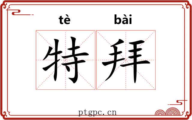 特拜 特拜