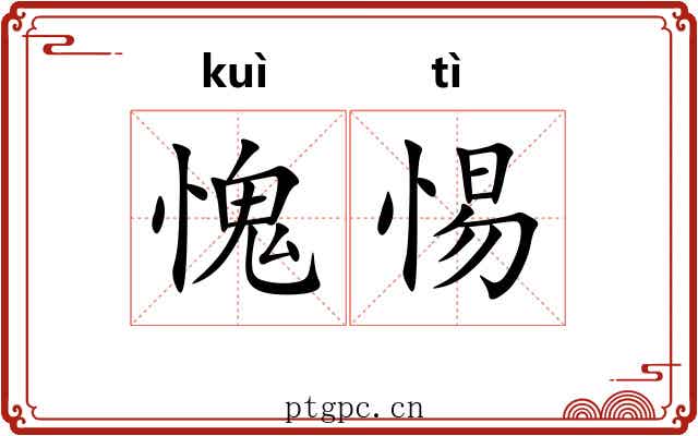 愧惕