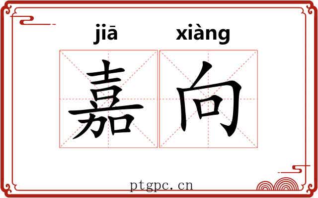 嘉向