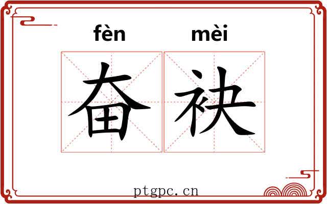 奋袂