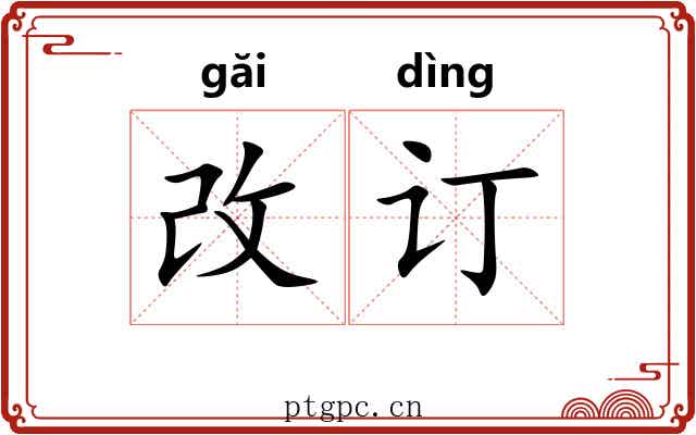 改订