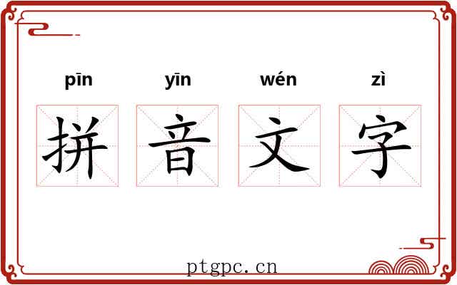 拼音文字