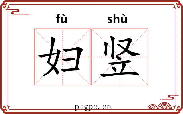 妇竖