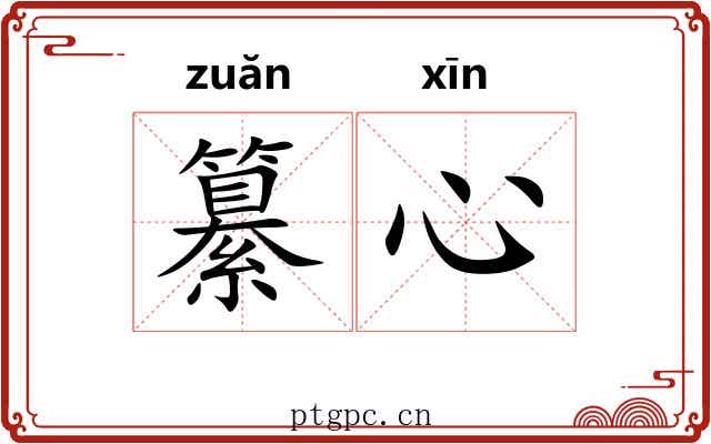 纂心