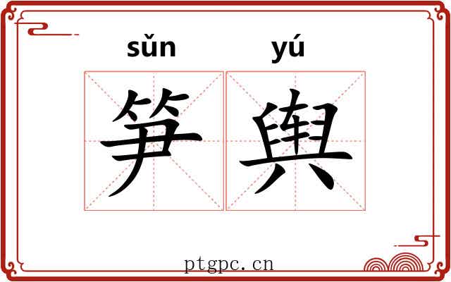 笋舆