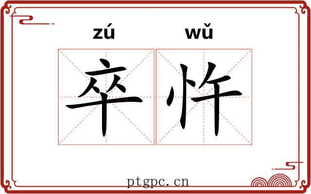 卒忤