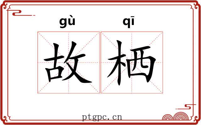 故栖 故栖