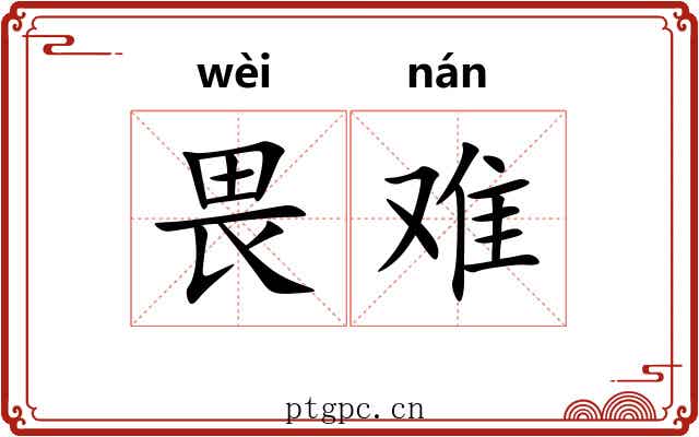 畏难 畏难