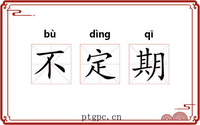 不定期 不定期