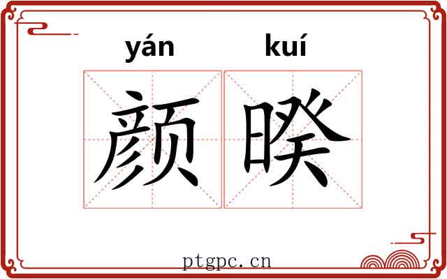 颜暌