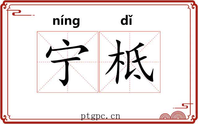 宁柢
