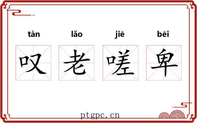 叹老嗟卑 叹老嗟卑