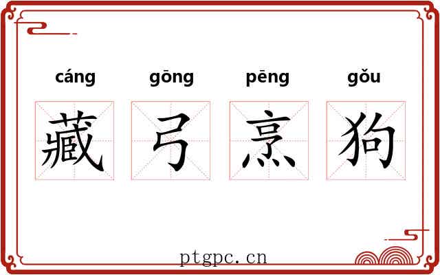 藏弓烹狗 藏弓烹狗