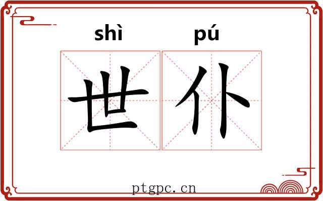 世仆 世仆