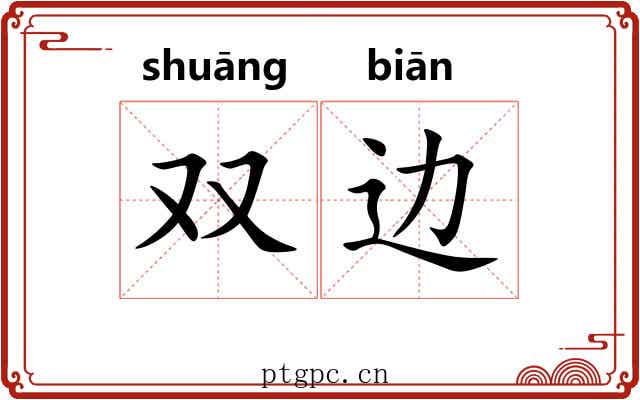 双边