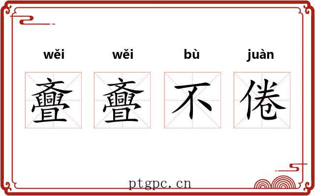 斖斖不倦 斖斖不倦