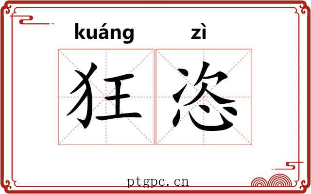 狂恣