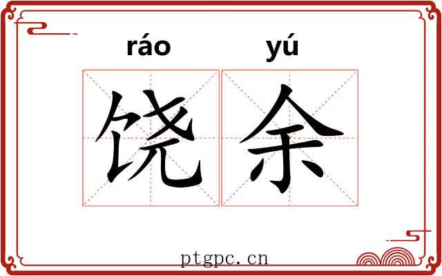 饶余