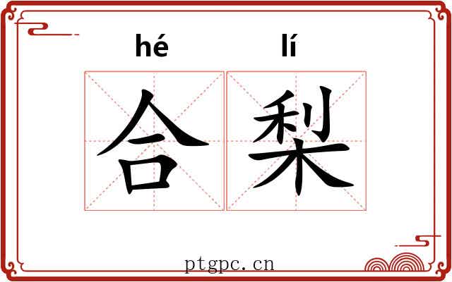 合梨