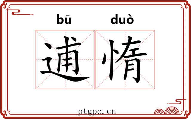 逋惰