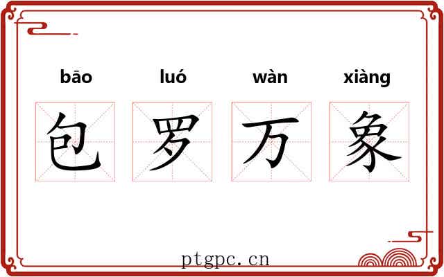 包罗万象 包罗万象