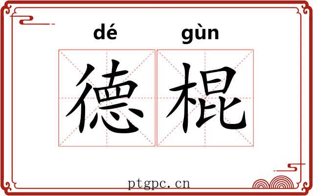 德棍