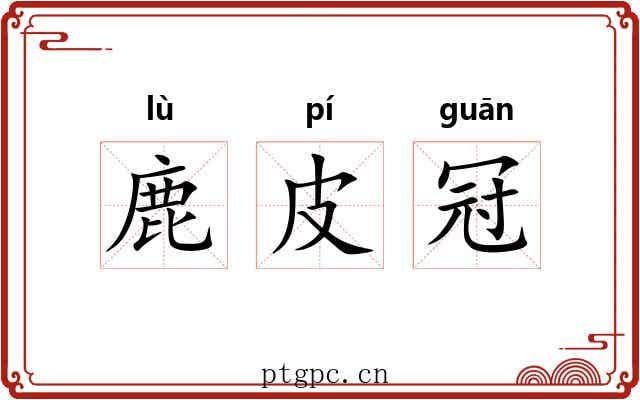 鹿皮冠