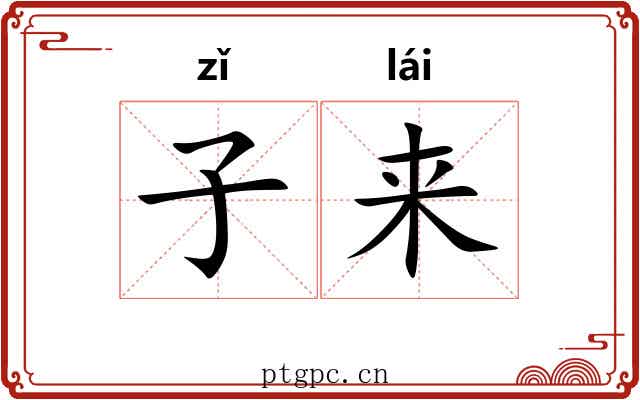 子来 子来