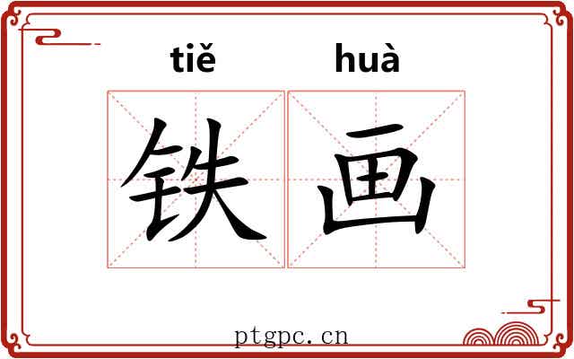 铁画 铁画