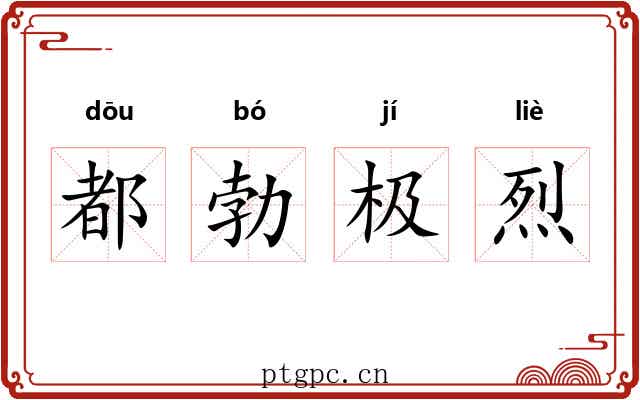 都勃极烈 都勃极烈