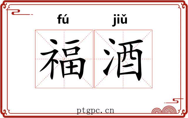 福酒