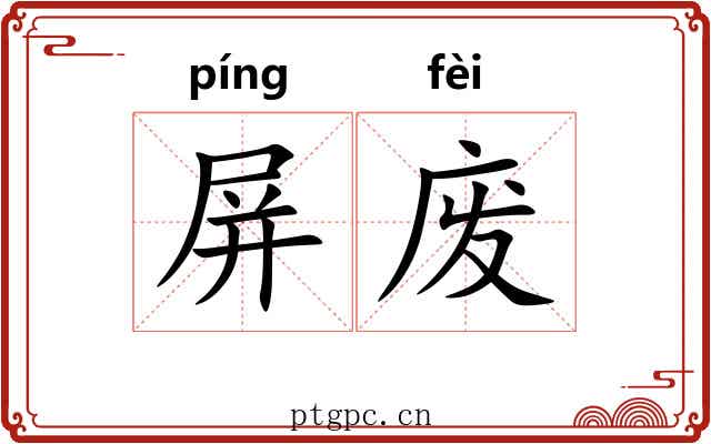 屏废 屏废