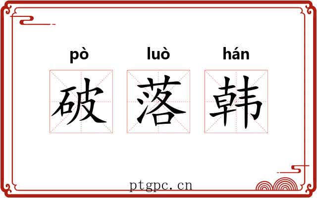 破落韩 破落韩