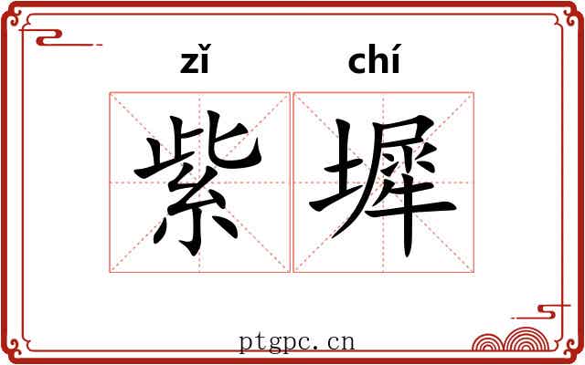 紫墀